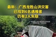 澳门彩龙门客栈解码图:山洪灾害仍2人失联