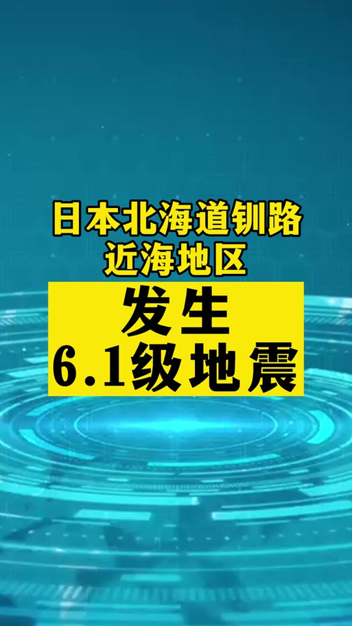新门内部资料免费提供和北海道近海6.1级地震与北海道近海6.1级地震情况